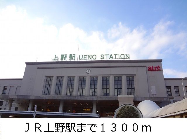 近くの上野駅まで1,300m(徒歩17分)