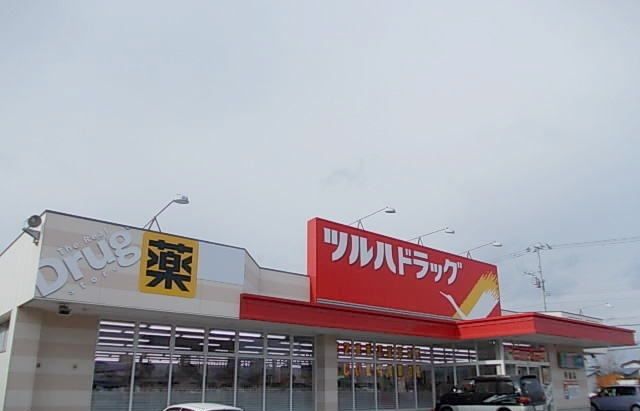 近くのツルハドラッグ芽室店まで1,000m(徒歩13分)