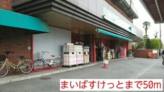 近くのまいばすけっとまで50m（徒歩1分）