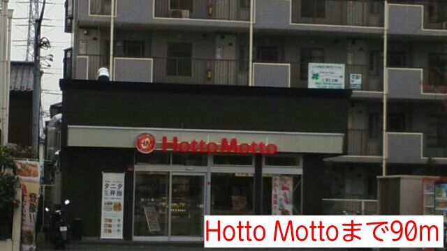 近くのHotto Mottoまで90m（徒歩2分）