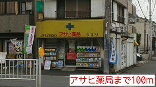 近くのアサヒ薬局まで100m（徒歩2分）