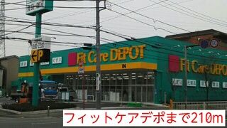 近くのフィットケアデポまで210m（徒歩3分）