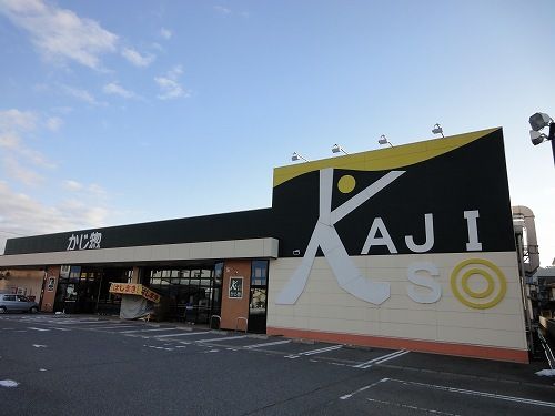 近くのかじ惣 丸岡インター店まで550m（徒歩7分）