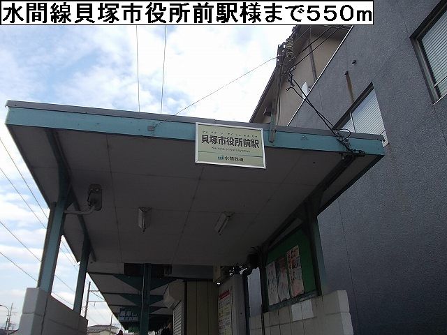 近くの水間線貝塚市役所前駅様まで550m（徒歩7分）