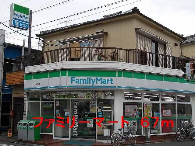 近くのファミリーマートまで67m（徒歩1分）