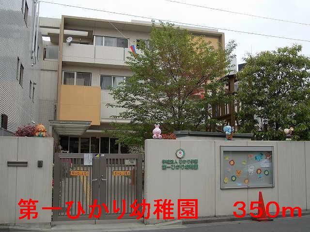 近くの第１ひかり幼稚園まで350m（徒歩5分）