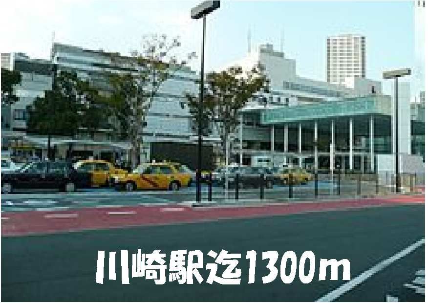 近くの川崎駅まで1,300m（徒歩17分）