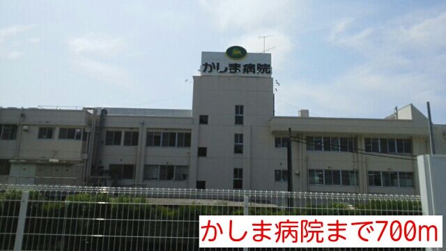 近くのかしま病院まで700m(徒歩9分)