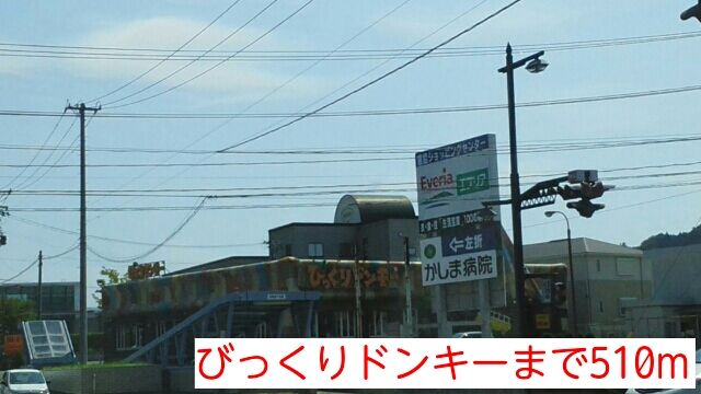 近くのびっくりドンキーまで510m(徒歩7分)