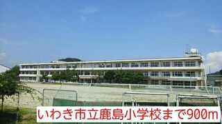 近くのいわき市立鹿島小学校まで900m(徒歩12分)