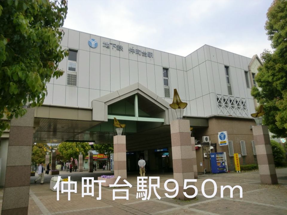 近くの仲町台駅まで950m(徒歩12分)