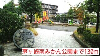 近くの茅ヶ崎南みかん公園まで130m(徒歩2分)