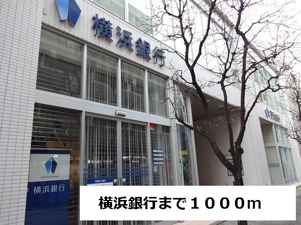 近くの横浜銀行まで1,000m(徒歩13分)