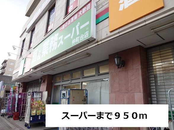 近くのスーパーまで950m(徒歩12分)