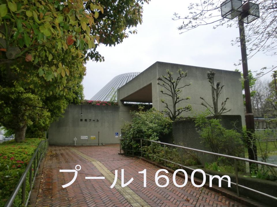 近くのプ-ルまで1,600m(徒歩20分)