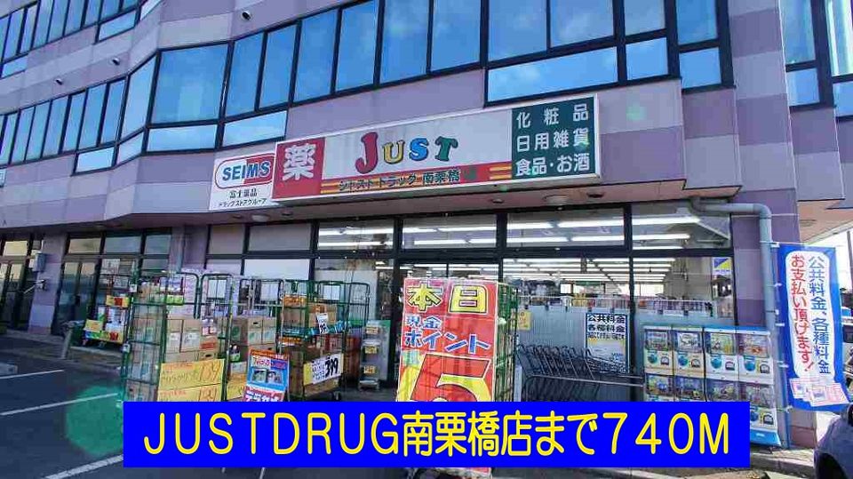 近くのＪＵＳＴ   ＤＲＵＧ南栗橋店まで740m（徒歩10分）