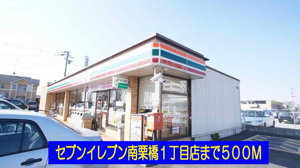 近くのセブンイレブン南栗橋１丁目店まで500m（徒歩7分）