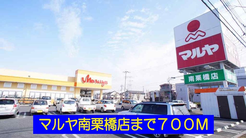 近くのマルヤ南栗橋店まで700m（徒歩9分）