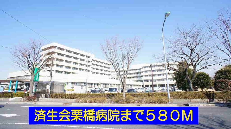 近くの済生会栗橋病院まで580m（徒歩8分）