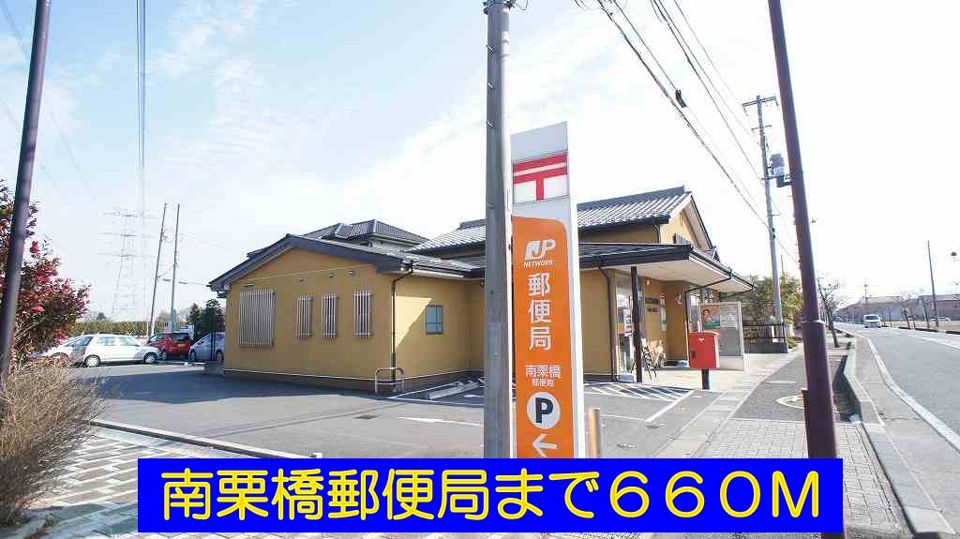 近くの南栗橋郵便局まで660m（徒歩9分）