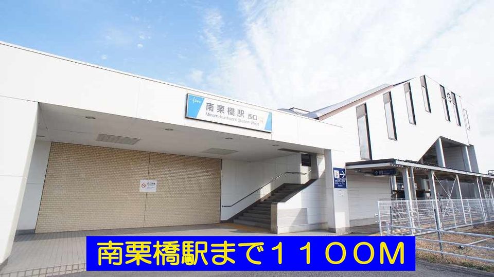 近くの南栗橋駅まで1,100m（徒歩14分）