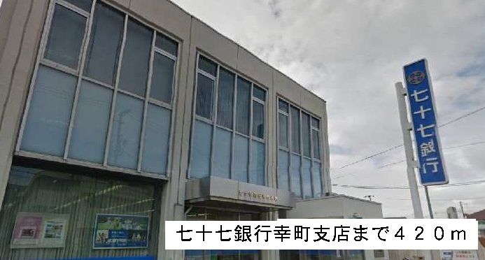 近くの七十七銀行まで420m(徒歩6分)