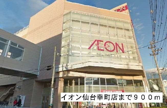 近くのイオン幸町まで900m(徒歩12分)