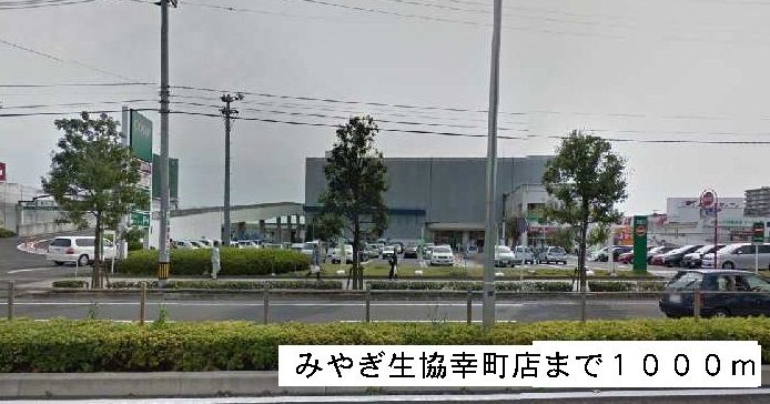 近くのみやぎ生協まで1,000m(徒歩13分)