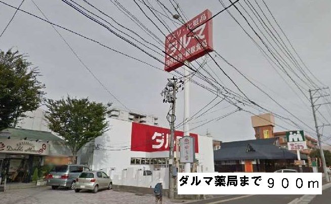 近くのダルマ薬局まで900m(徒歩12分)