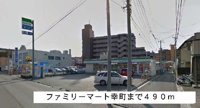 近くのファミリーマートまで490m(徒歩7分)