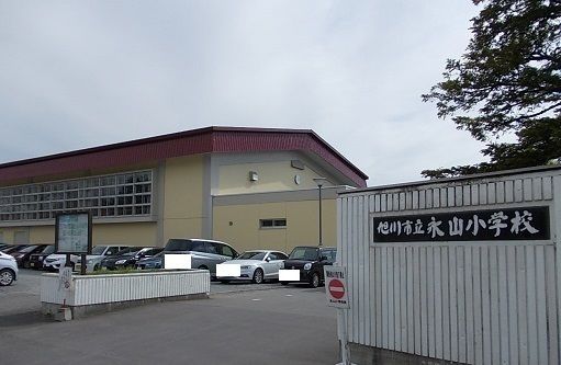近くの旭川市立永山小学校まで1,400m(徒歩18分)