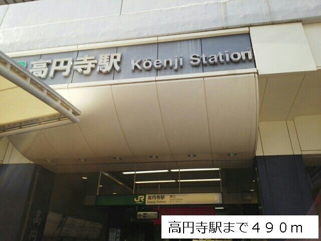 近くの駅まで490m（徒歩7分）