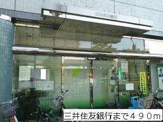 近くの三井住友銀行まで490m（徒歩7分）