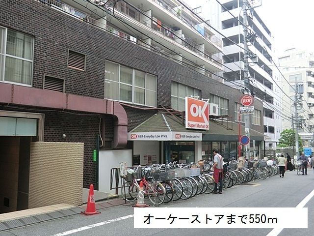 近くのオーケーストアまで550m（徒歩7分）