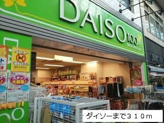 近くのダイソーまで310m（徒歩4分）