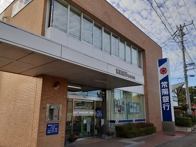 近くの常陽銀行菅谷支店まで400m（徒歩5分）
