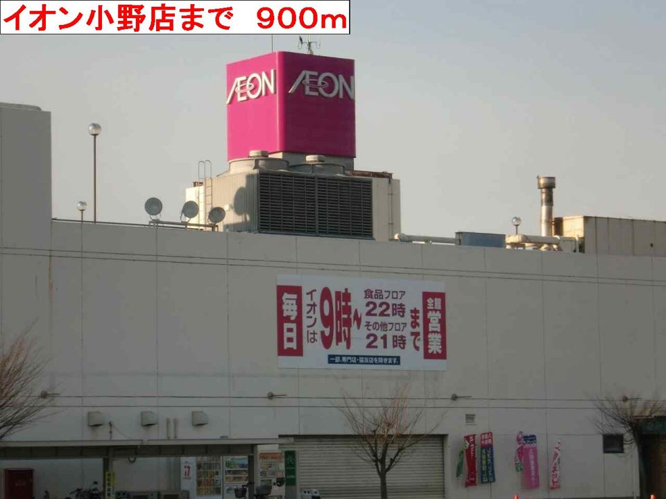 近くのイオン小野店まで900m（徒歩12分）