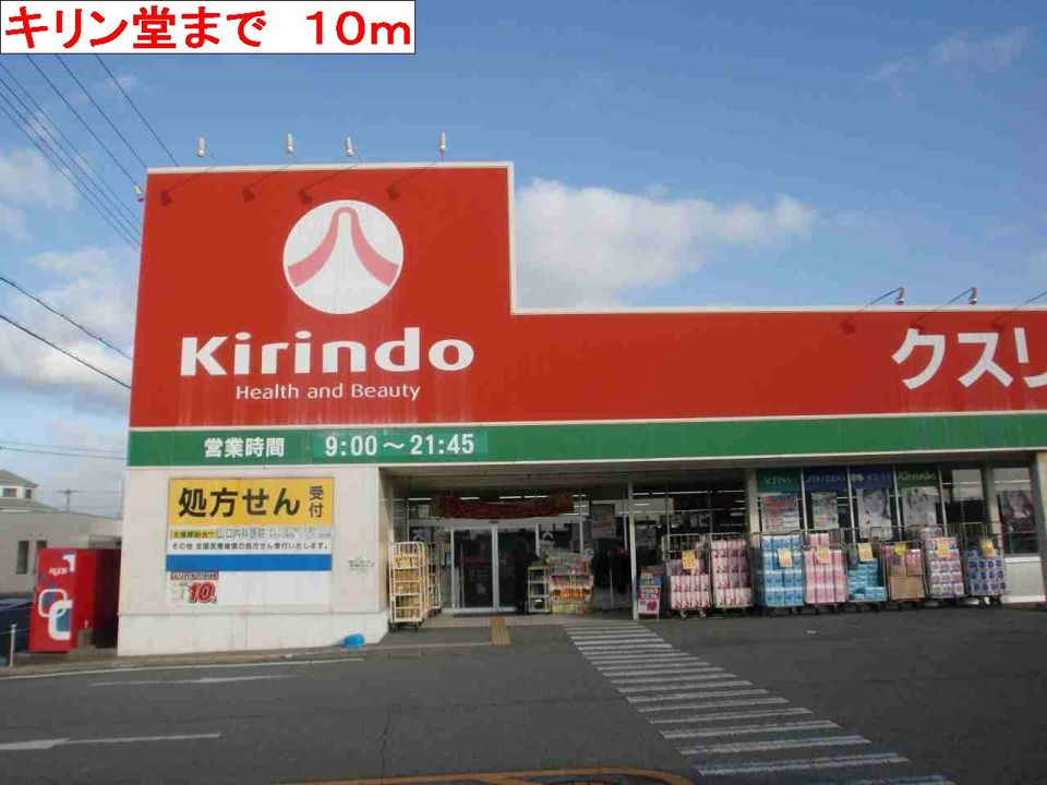 近くのキリン堂まで10m（徒歩1分）
