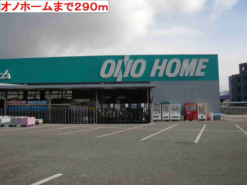 近くのオノホームまで290m（徒歩4分）