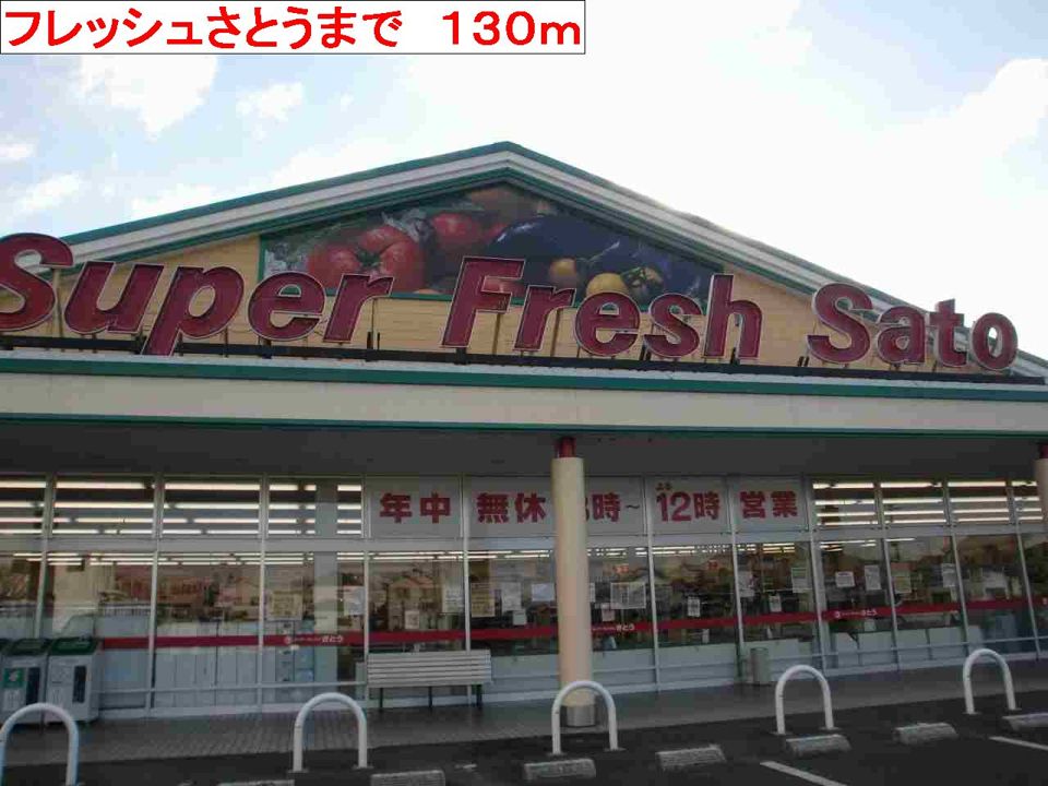 近くのフレッシュさとうまで130m（徒歩2分）