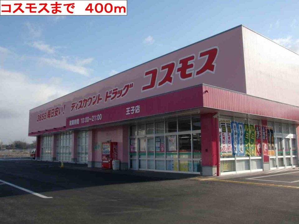 近くのコスモスまで400m（徒歩5分）