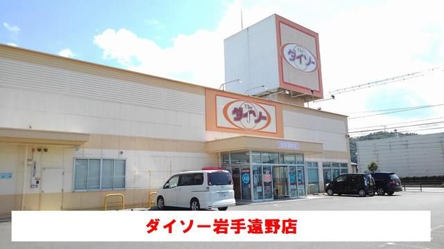 近くのダイソ―遠野店まで1,000m（徒歩13分）