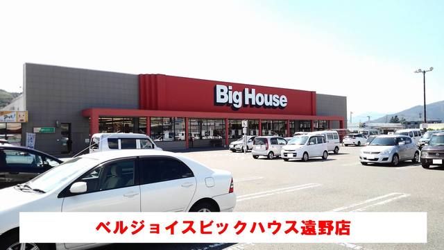 近くのビッグハウス遠野店まで550m（徒歩7分）