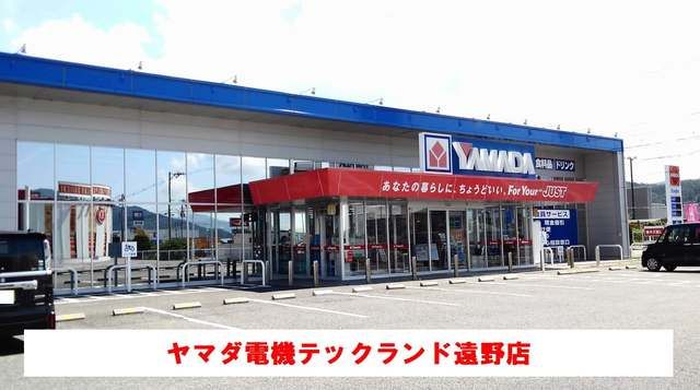 近くのヤマダ電機遠野店まで500m（徒歩7分）