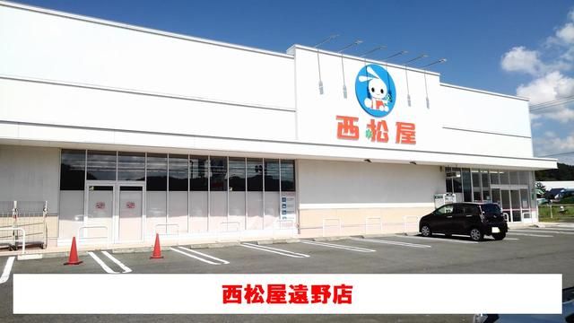 近くの西松屋遠野店まで350m（徒歩5分）