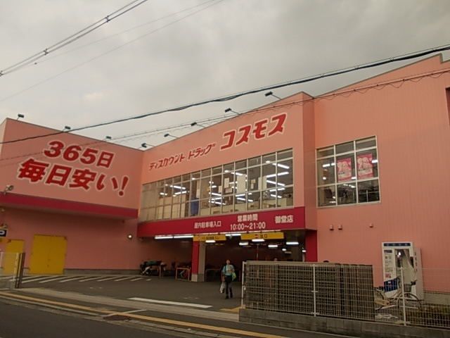 近くのドラッグストアコスモス御堂店様まで700m（徒歩9分）