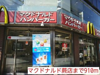 近くのマクドナルド蕨店まで910m（徒歩12分）