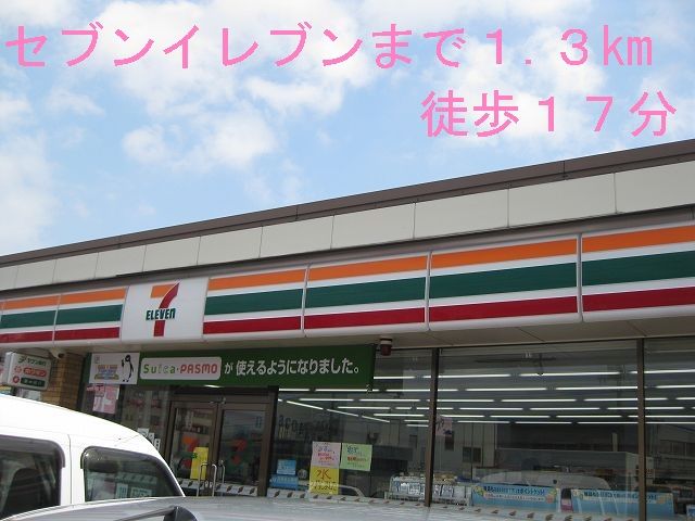 近くのセブンイレブンまで1,300m（徒歩17分）