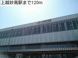 近くの上越妙高駅まで120m（徒歩2分）