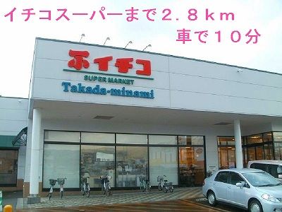近くのスーパーイチコまで2,800m(徒歩35分)